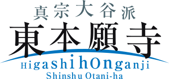 真宗大谷派 東本願寺