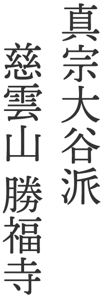 真宗大谷派　慈雲山　勝福寺